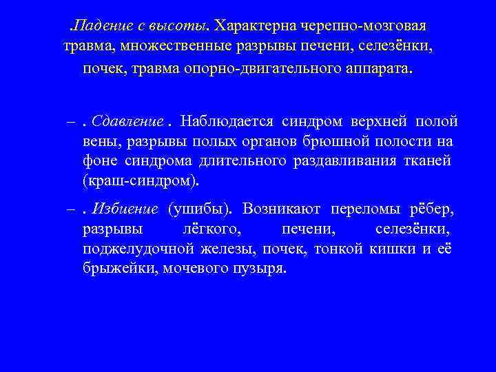 . Падение с высоты. Характерна черепно-мозговая травма, множественные разрывы печени, селезёнки, почек, травма опорно-двигательного