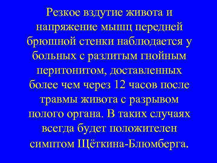   Резкое вздутие живота и  напряжение мышц передней брюшной стенки наблюдается у