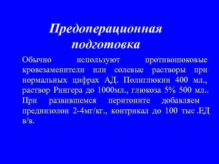  Предоперационная   подготовка Обычно  используют  противошоковые кровезаменители или солевые растворы