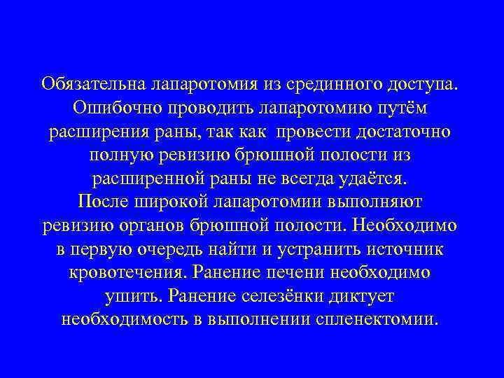 Обязательна лапаротомия из срединного доступа. Ошибочно проводить лапаротомию путём расширения раны, так как провести