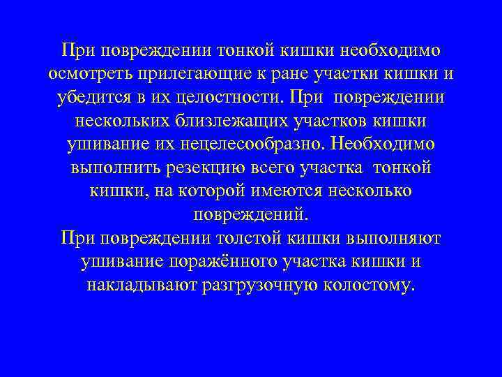  При повреждении тонкой кишки необходимо осмотреть прилегающие к ране участки кишки и убедится