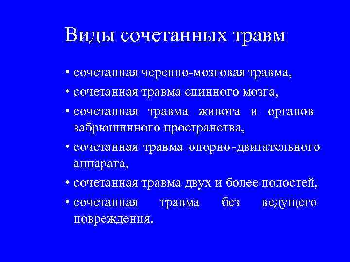 Виды сочетанных травм • сочетанная черепно-мозговая травма,  • сочетанная травма спинного мозга, 