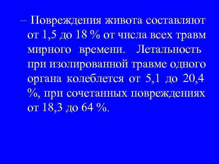 – Повреждения живота составляют от 1, 5 до 18 % от числа всех травм