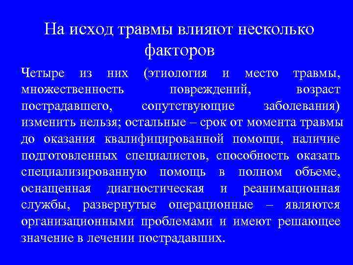   На исход травмы влияют несколько    факторов Четыре из них
