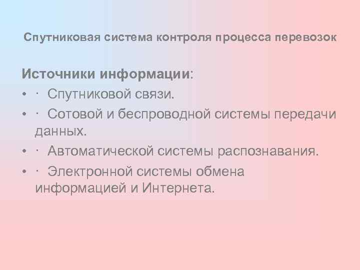Спутниковая система контроля процесса перевозок Источники информации:  • · Спутниковой связи.  •