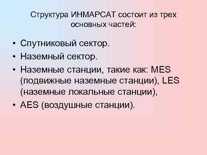   Структура ИНМАРСАТ состоит из трех    основных частей:  •