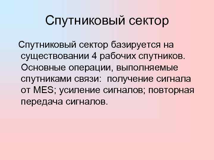  Спутниковый сектор базируется на  существовании 4 рабочих спутников. Основные операции, выполняемые 