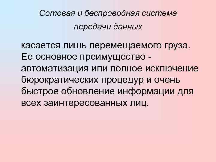  Сотовая и беспроводная система   передачи данных  касается лишь перемещаемого груза.