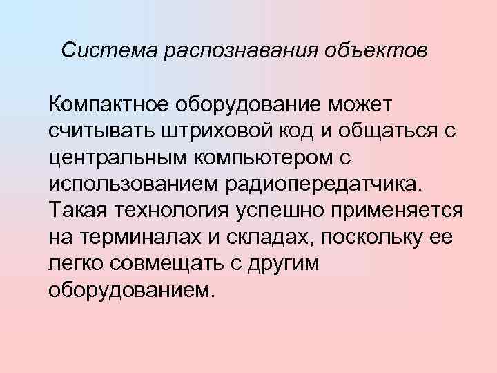  Система распознавания объектов  Компактное оборудование может считывать штриховой код и общаться с