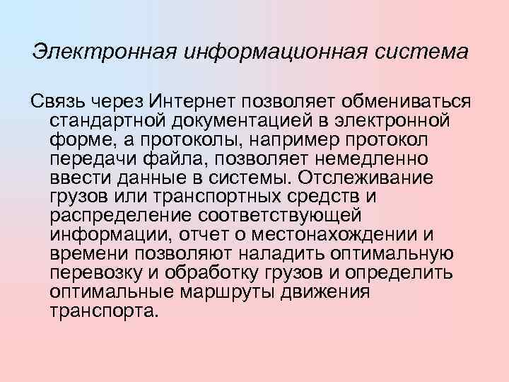 Электронная информационная система  Связь через Интернет позволяет обмениваться  стандартной документацией в электронной