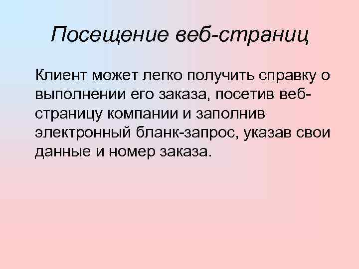   Посещение веб-страниц  Клиент может легко получить справку о выполнении его заказа,