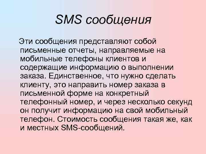    SMS сообщения  Эти сообщения представляют собой письменные отчеты, направляемые на