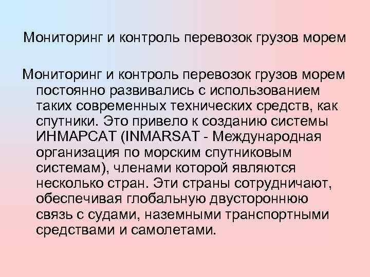 Мониторинг и контроль перевозок грузов морем  постоянно развивались с использованием  таких современных