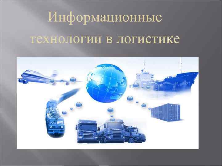   Информационные технологии в логистике 