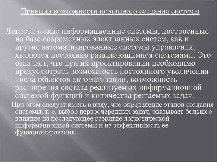   Принцип возможности поэтапного создания системы Логистические информационные системы, построенные  на базе