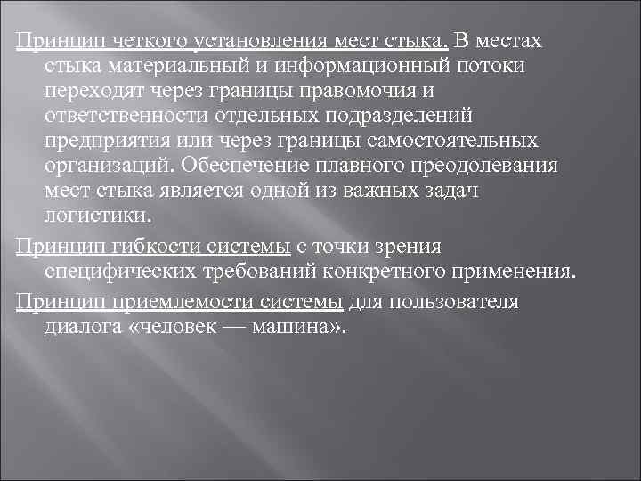Принцип четкого установления мест стыка. В местах  стыка материальный и информационный потоки 
