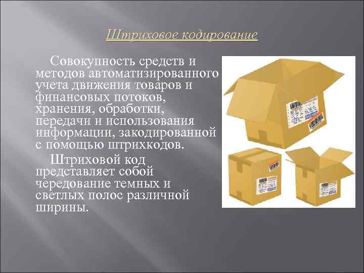    Штриховое кодирование  Совокупность средств и методов автоматизированного учета движения товаров