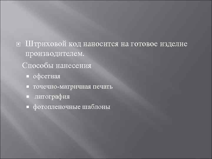  Штриховой код наносится на готовое изделие производителем. Способы нанесения  офсетная  точечно-матричная