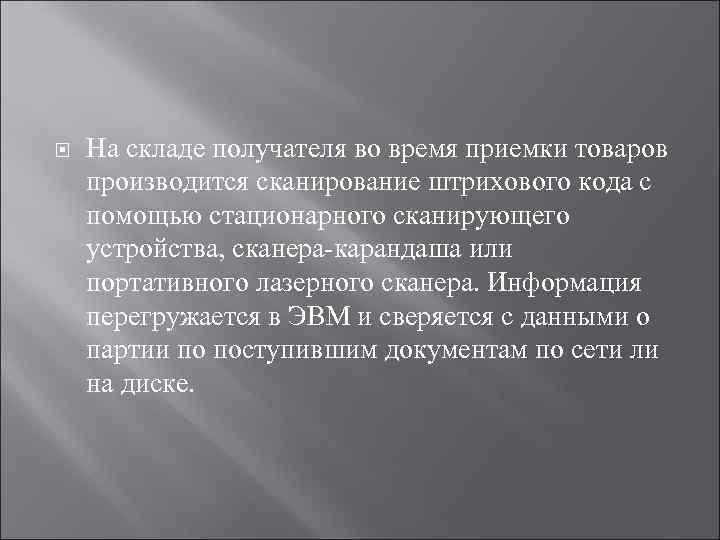   На складе получателя во время приемки товаров производится сканирование штрихового кода с