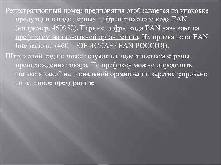 Регистрационный номер предприятия отображается на упаковке  продукции в виде первых цифр штрихового кода
