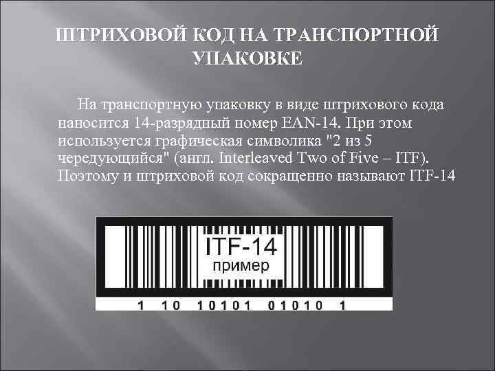 ШТРИХОВОЙ КОД НА ТРАНСПОРТНОЙ  УПАКОВКЕ На транспортную упаковку в виде штрихового кода наносится