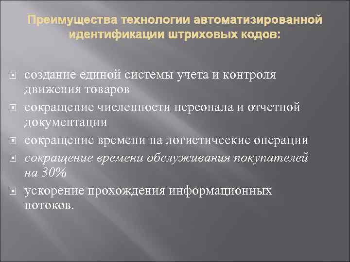   Преимущества технологии автоматизированной   идентификации штриховых кодов:  создание единой системы