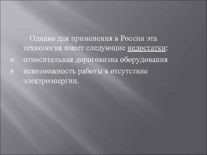  Однако для применения в России эта технология имеет следующие недостатки: относительная дороговизна оборудования