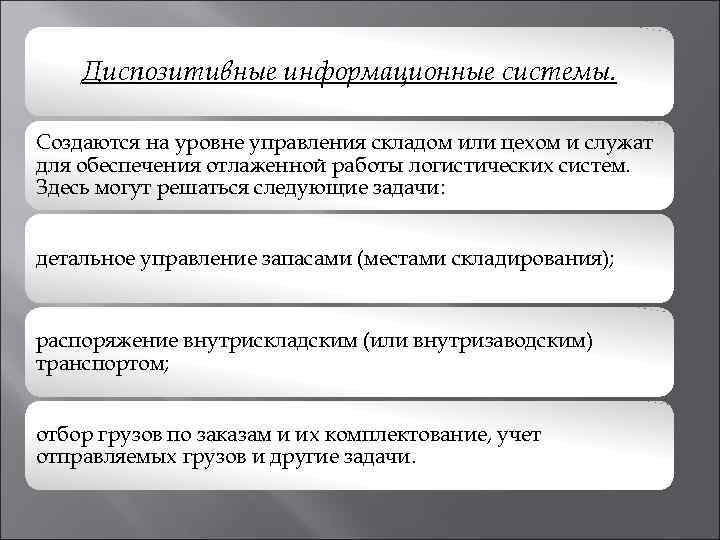   Диспозитивные информационные системы.  Создаются на уровне управления складом или цехом и