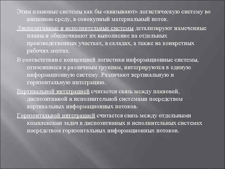 Этим плановые системы как бы «ввязывают» логистическую систему во внешнюю среду, в совокупный материальный