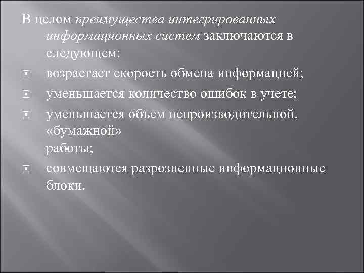 В целом преимущества интегрированных информационных систем заключаются в следующем: возрастает скорость обмена информацией; уменьшается