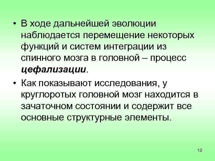  • В ходе дальнейшей эволюции  наблюдается перемещение некоторых  функций и систем