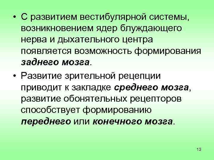 Система генеза. Происхождение системы. Блуждающий нерв ядра. Тонус ядер блуждающих нервов в зависимости от фазы дыхания. Как доказать отсутствие тонуса ядер блуждающих нервов у детей?.