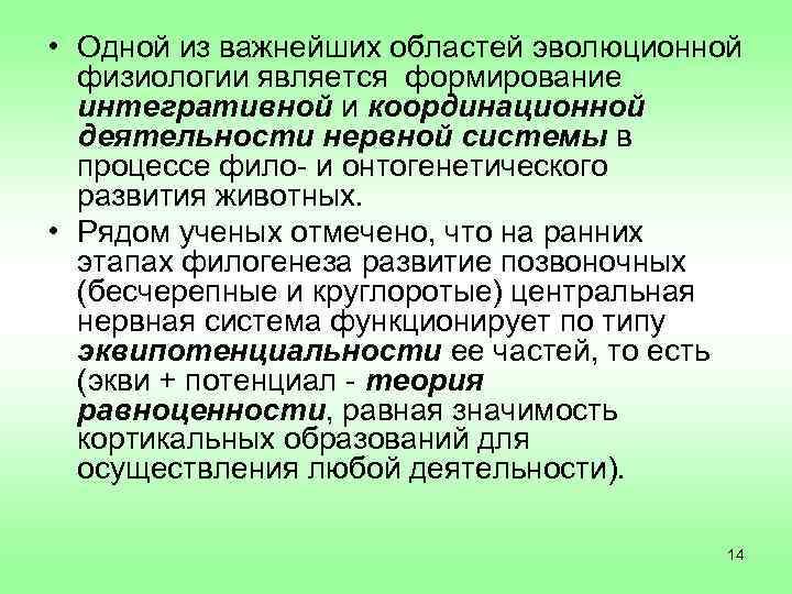 • Одной из важнейших областей эволюционной  физиологии является формирование  интегративной и