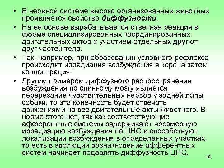  • В нервной системе высоко организованных животных  проявляется свойство диффузности.  •