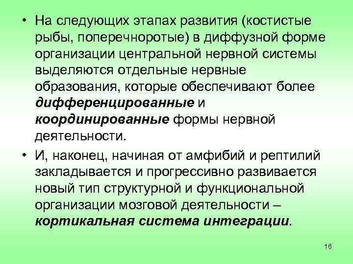  • На следующих этапах развития (костистые  рыбы, поперечноротые) в диффузной форме 