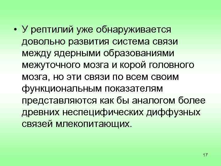  • У рептилий уже обнаруживается  довольно развития система связи  между ядерными