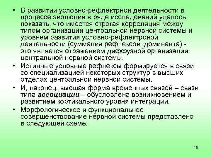 • В развитии условно-рефлектрной деятельности в  процессе эволюции в ряде исследований удалось