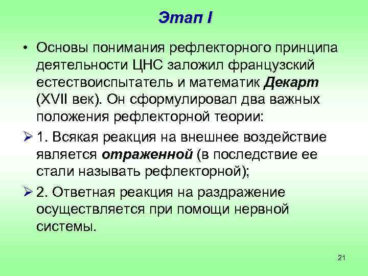    Этап I • Основы понимания рефлекторного принципа  деятельности ЦНС заложил