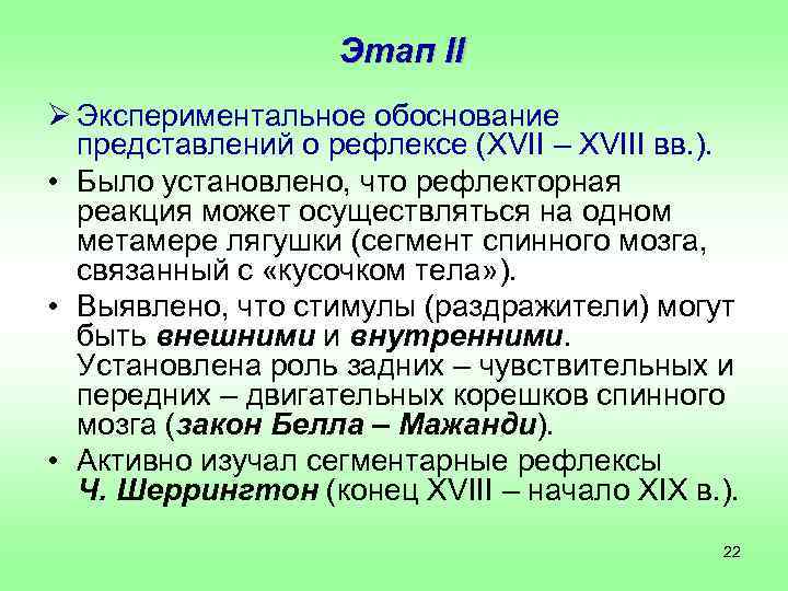     Этап II Ø Экспериментальное обоснование  представлений о рефлексе (XVII