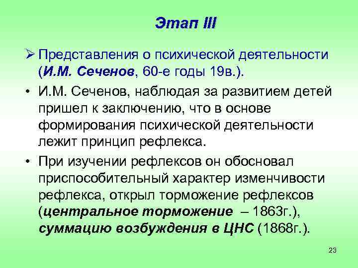    Этап III Ø Представления о психической деятельности  (И. М. Сеченов,