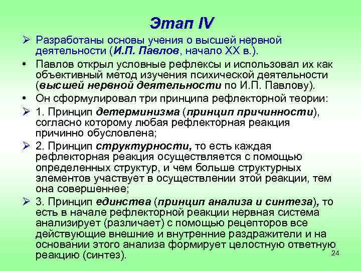      Этап IV Ø Разработаны основы учения о высшей нервной