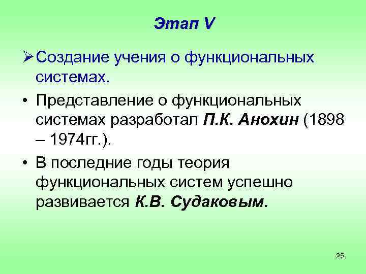     Этап V Ø Создание учения о функциональных  системах. 