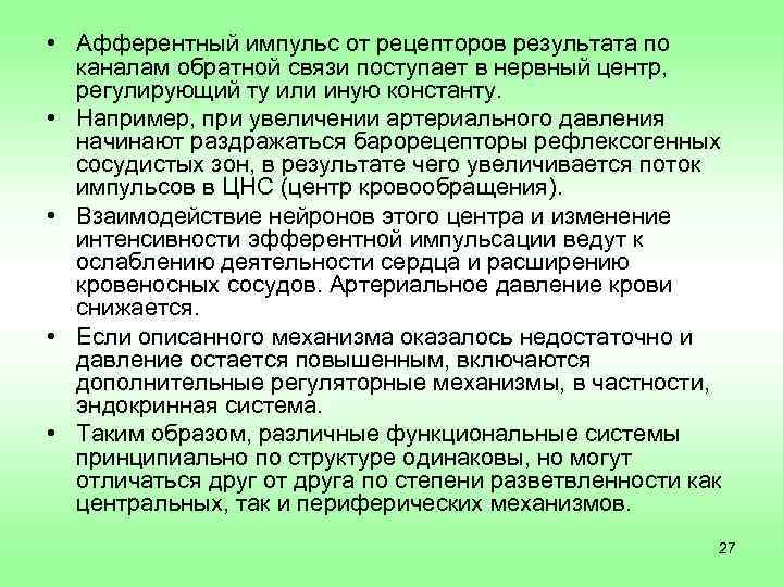  • Афферентный импульс от рецепторов результата по  каналам обратной связи поступает в