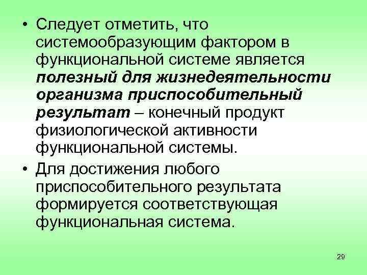  • Следует отметить, что  системообразующим фактором в  функциональной системе является 