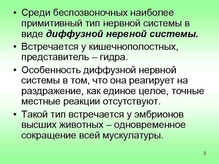 Особенности диффузной нервной системы.