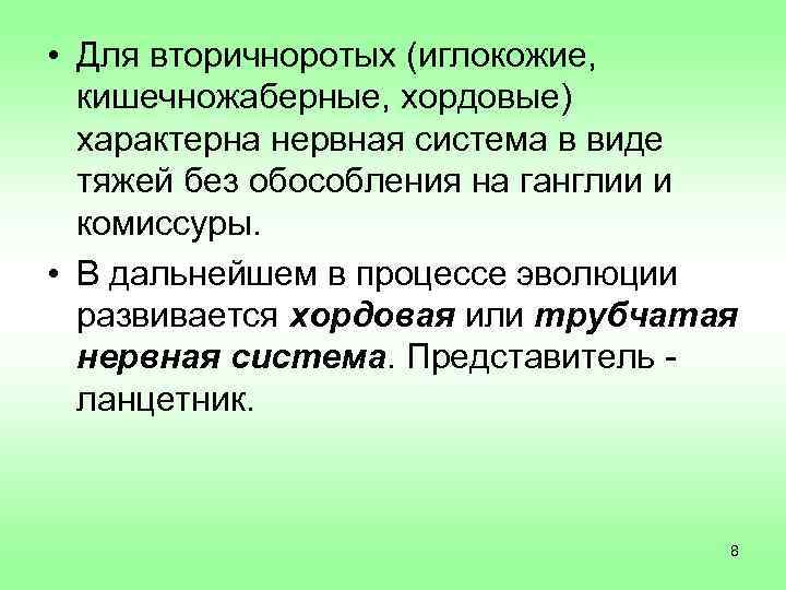  • Для вторичноротых (иглокожие,  кишечножаберные, хордовые)  характерна нервная система в виде