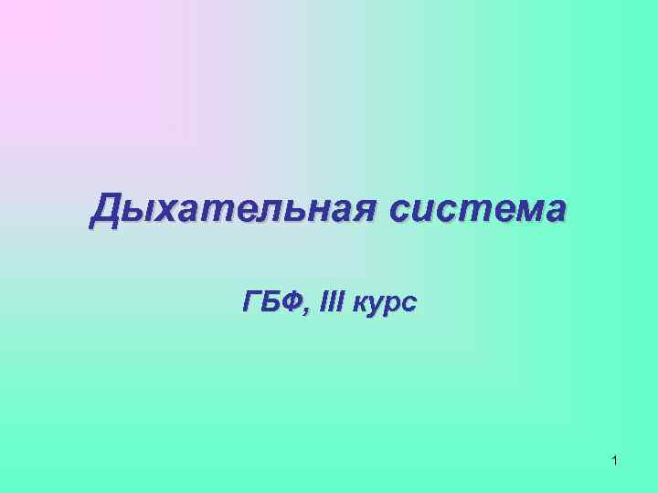 Дыхательная система  ГБФ, III курс      1 