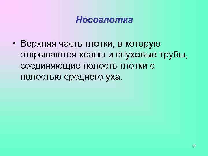    Носоглотка  • Верхняя часть глотки, в которую  открываются хоаны