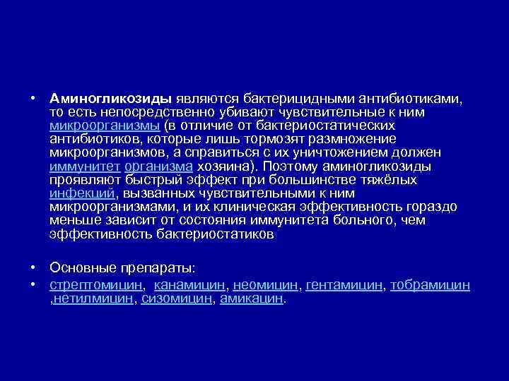  • Аминогликозиды являются бактерицидными антибиотиками, то есть непосредственно убивают чувствительные к ним 