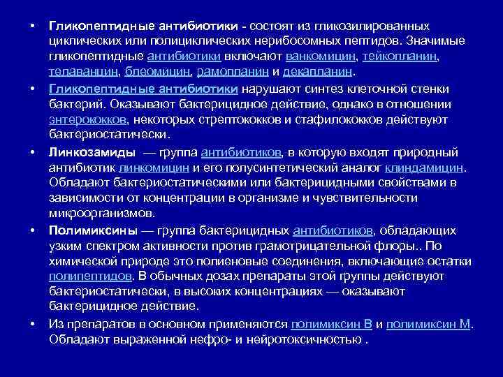  •  Гликопептидные антибиотики - состоят из гликозилированных циклических или полициклических нерибосомных пептидов.